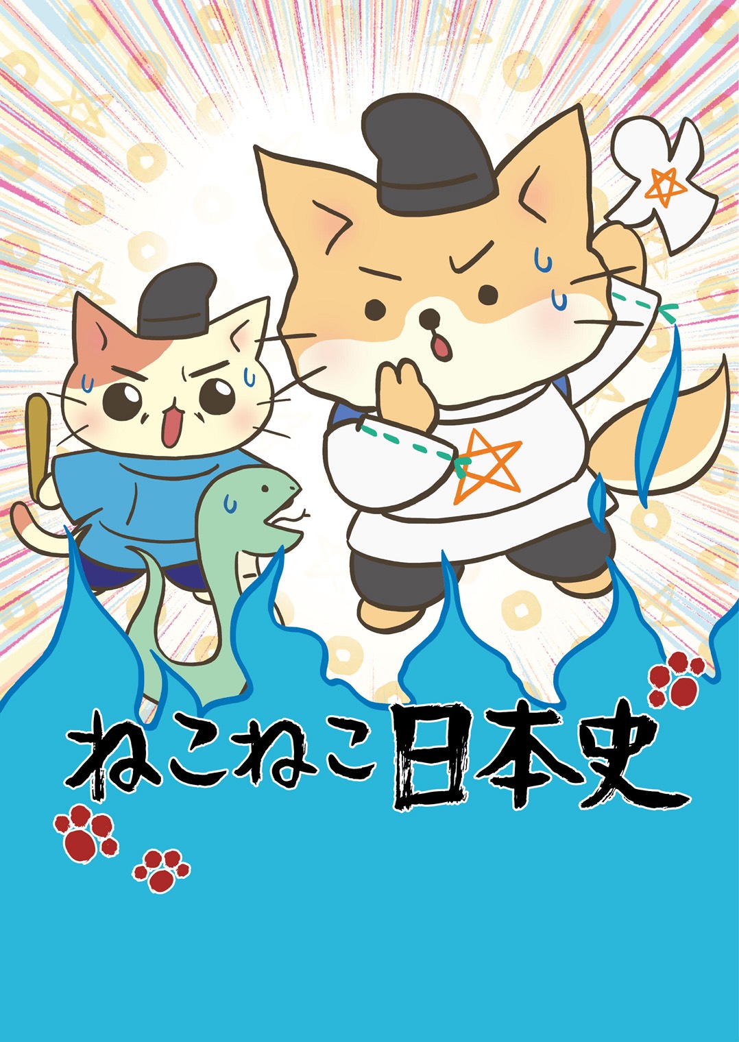 ねこねこ日本史