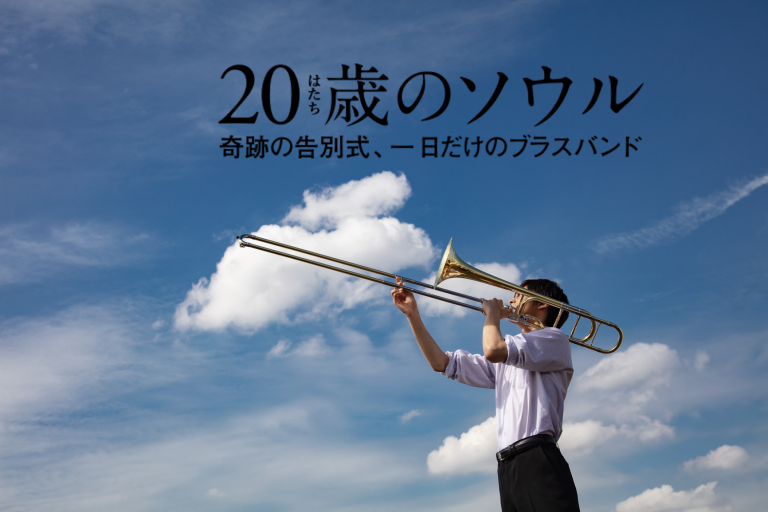 KOSEN scored the original soundtrack for a film “20歳のソウル Hatachi no ...